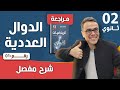 مراجعة شاملة في محور الدوال العددية للثانية ثانوي رقم 1 لعام 2026 