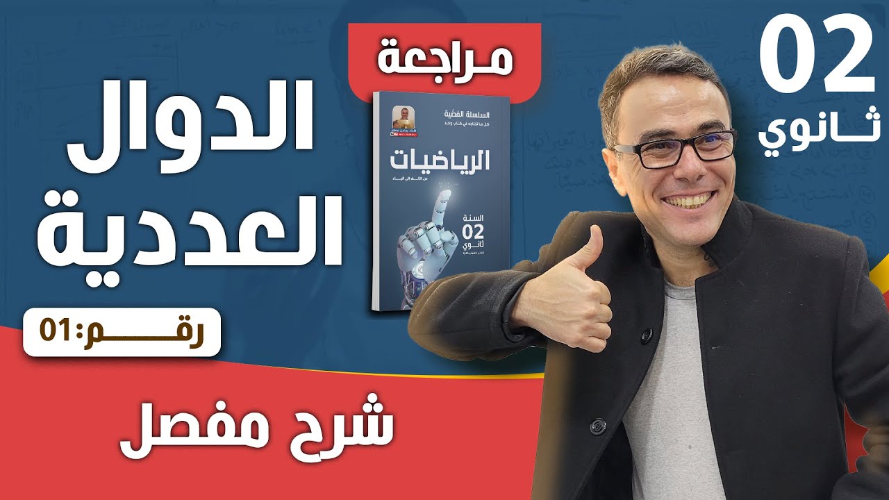 مراجعة شاملة في محور الدوال العددية للثانية ثانوي رقم 1 لعام 2026