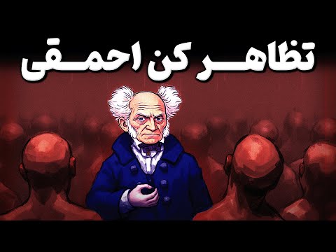 چرا افراد باهوش خودشان را به ساده لوحی میزنند روانشناسی کنترل دیگران