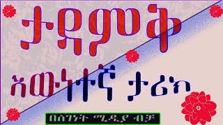 ትረካ/ታዳምቅ/እውነተኛ አሳዛኝ ታሪክ/Ethiopian amharic best true story audiobook