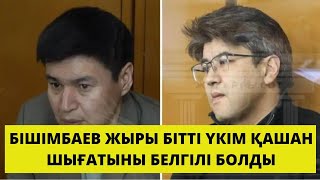 Адвокат Бишімбаев пен Байжановқа қашан үкім шығатынын айтты.
