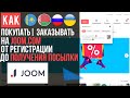 ОБЗОР JOOM КАК ПОКУПАТЬ / КАК ЗАКАЗЫВАТЬ С ДЖУМ [ИНСТРУКЦИЯ ОТ А ДО Я] + ОФОРМЛЕНИЕ ЗАКАЗА + КЭШБЭК