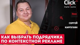 Как выбрать подрядчика по контекстной рекламе? Как выбрать подрядчика по контекстной рекламе?