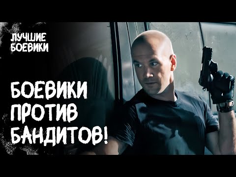 🔥💀 ОПАСНОСТЬ НА КАЖДОМ ШАГУ! Кто предал боевиков? БАНДИТСКИЙ БОЕВИК. НОВИНКИ 2025. ФИЛЬМ