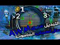 أخيرا طريقة تبديل السريع بسلاح Awm مثل أصحاب الحاسوب Free Fire Learn To Quickly Swap Weapons Awm 