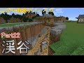 【マインクラフト】ガチ建築サバイバル【Part22】渓谷