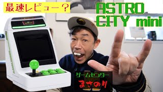【ASTRO CITY mini】開封の儀❗️SEGAの元バイト店員が早速レビュー😉