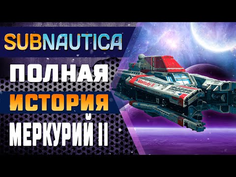 🚀SUBNAUTICA BELOW ZERO: ВСЁ ПРО МЕРКУРИЙ II🚀