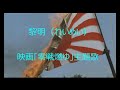 黎(れいめい)明 石原裕次郎 映画「零戦燃ゆ」主題歌