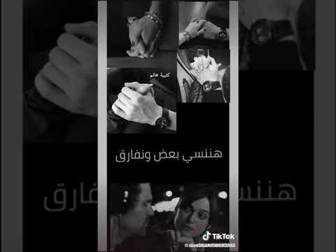 اغنيه و مين قال اننا بكره هننسا بعض ونفارق حالات وتس تحفه