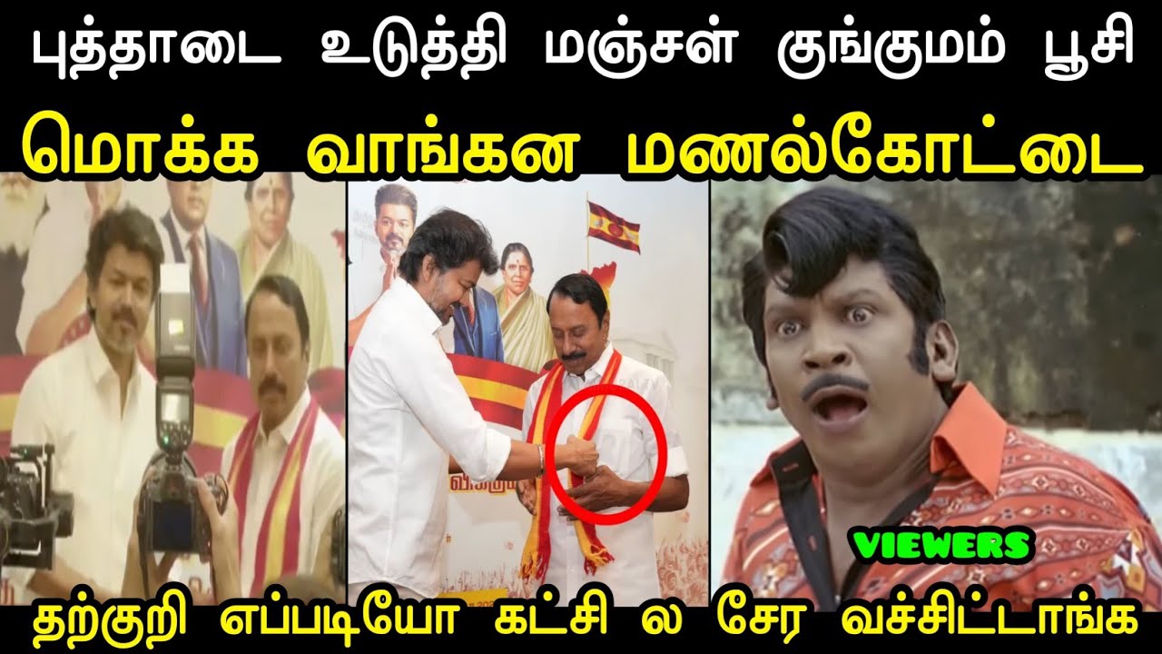 தற்குறி எப்படியோ சேர வச்சிட்டாங்க 🤔 | Sengottaiyan Joins Tvk Troll | Tvk Latest Trolls | Mr Palam 