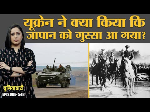 Russia-Ukraine war के बीच जापान यूक्रेन से नाराज़ क्यों हुआ? Hirohito | Duniyadari E548