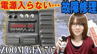 【修理】電源入らない!!マルチエフェクター分解・修理 ZOOM GFX-707【ジャンク】