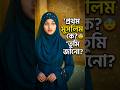 প্রথম মুসলিম কে? ৯০% মানুষ ভুল করে!#islamicquiz #banglaquiz #reelsviral #muslimknowledge #shortvideo