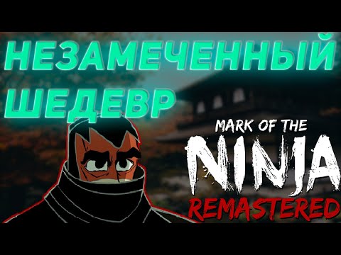 Видео: Кратко про Mark of the Ninja