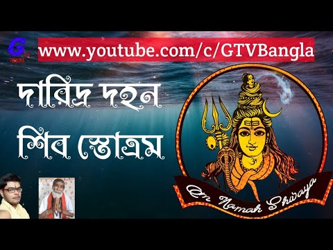 Daridraya dahana shiva stotram (দারিদ্র্য দহন) | শ্বেত আকন্দ দিয়ে টোটকা | Episode-33