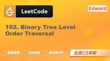 【Edward Shi】LeetCode 102. Binary Tree Level Order Traversal 二叉树的层序遍历|算法面试|刷题找工作|北美CS求职|力扣