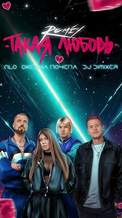 Оксана Почепа (Акула), NLO, DJ DIMIXER - Такая любовь (remix) - YouTube