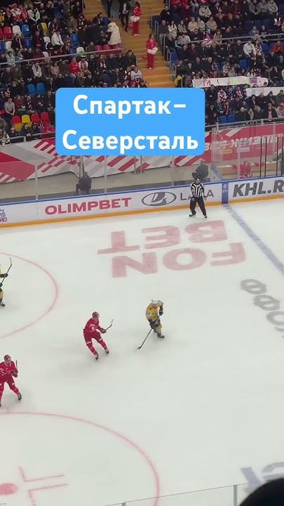 Спартак-Северсталь 24.02.2024 #кхл #хоккей #спартак - YouTube