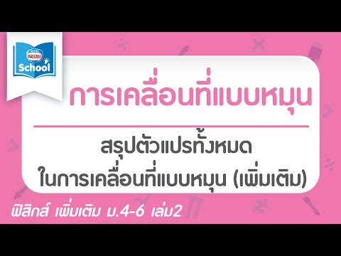 7.7 สรุปตัวแปรทั้งหมดในการเคลื่อนที่แบบหมุน (เพิ่มเติม)