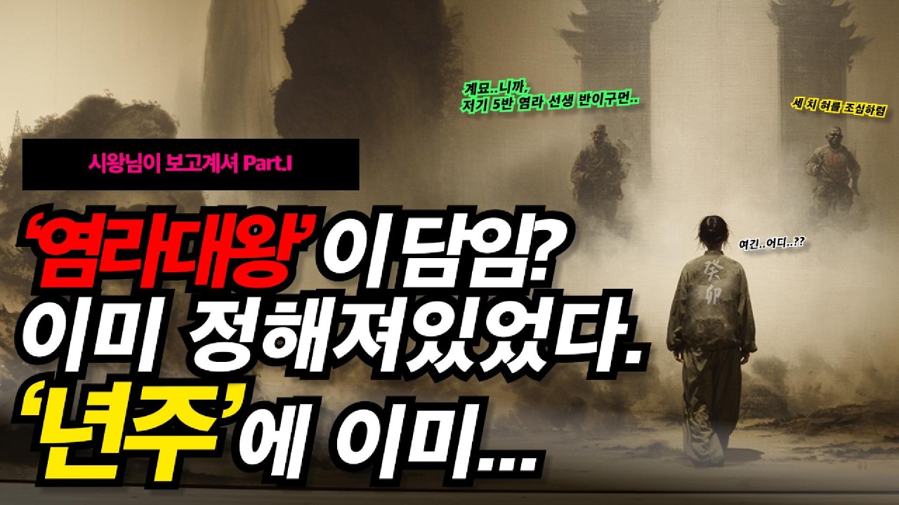 저승에서 염라대왕이 내 담임이라고? │ 년주에 이미 나와있다구요. 시왕님이 보고계셔 Part. I