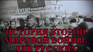 ИСТОРИЯ ВТОРОЙ МИРОВОЙ ВОЙНЫ. ДЛЯ РУССКИХ. Ю.МУХИН.