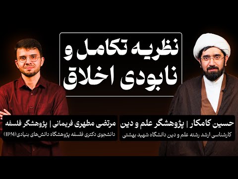 بررسی چالش نظریه تکامل علیه اخلاق واقع گرایانه گفتگوی حسین کامکار با مرتضی مطهری فریمانی