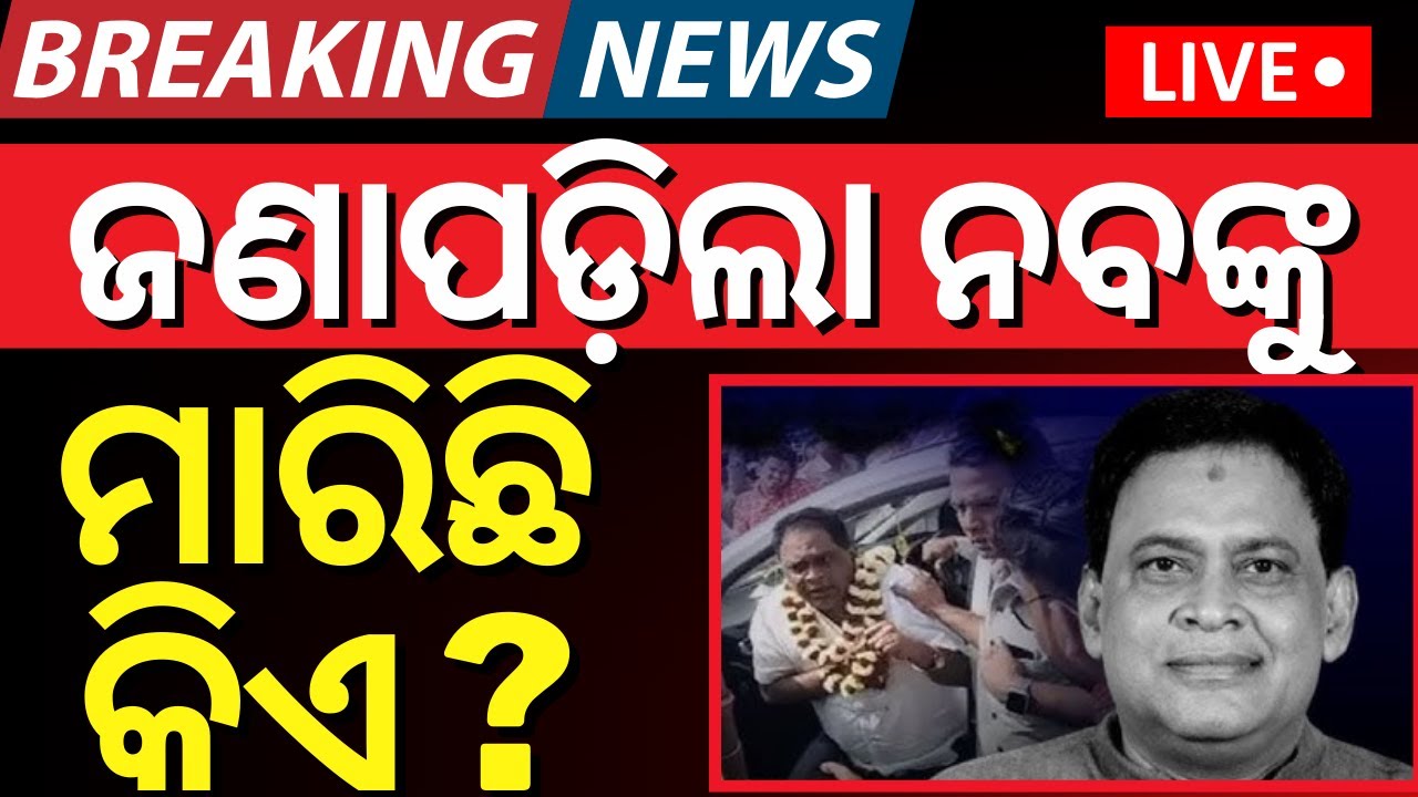 Live : ନବ ଦାସ ମୃତ୍ୟୁର ଅସଲ କାରଣ | Actual Reason Of Naba Das Case
