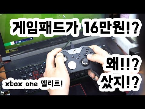 게임 패드가 16만원!? XBOX ONE  엘리트 패드 사용해봤는데..