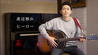 Girasoul】渡辺雅弘が遺した楽曲を歌い続けるMami 《後編》｜五辺宏明