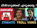 പാവങ്ങളെ ഇങ്ങനെ കളിയാക്കല്ലേ സാറേ ! Troll Video | Zomato Funny Notification Troll | Ubaid Ibrahim