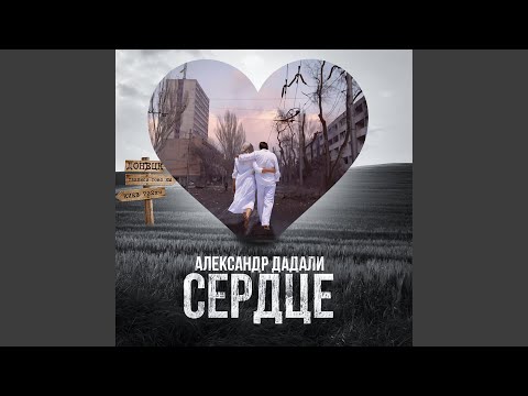 在 YouTube 上观看 Сердце