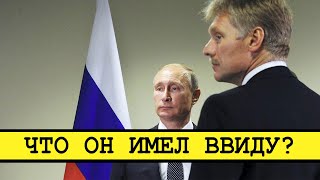 Песков Передумал Насчет Двойников. Есть Такой Же, Как Путин [Смена Власти С Николаем Бондаренко]