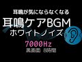 【耳が静かになる音】ホワイトノイズ＋7000Hz中心帯域｜耳鳴りマスキングBGM