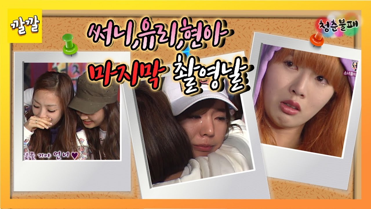 [청춘불패] #32-3 마지막 녹화 💌 써니,유리, 현아에게 전해주는 롤링페이퍼 (롬곡옾눞💦)