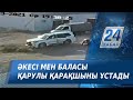 Атырауда әкесі мен баласы қарулы қарақшының шабуылын тойтарды