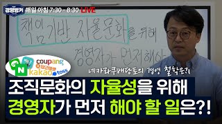 조직문화의 자율성을 강조하기 전에 경영자가 먼저 해야 할 일