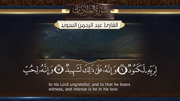 سورة العاديات  || القارئ عبدالرحمن السويّد # ١٤٤٠هـ Surah AlAadiyat _ Abdulrahman alswaiyd