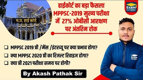 हाईकोर्ट का फैसला |#MPPSC2019 प्री, मेंस पर क्या प्रभाव होगा? |#AkashPathak | #ExamGurooji |#MPPSC