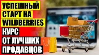 Бизнес с валберис магазин ⭐ Как открыть свой интернет магазин цветов с нуля