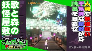 『歌と森の妖怪屋敷』ブロック崩しとアクションがフュージョン! 新感覚のゲーム性は絶妙で楽しい【きよしの野望 電撃インディー】