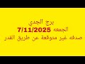 توقعات برج الجدي  الجمعه            صدفه غير متوقعة عن طريق القدر 