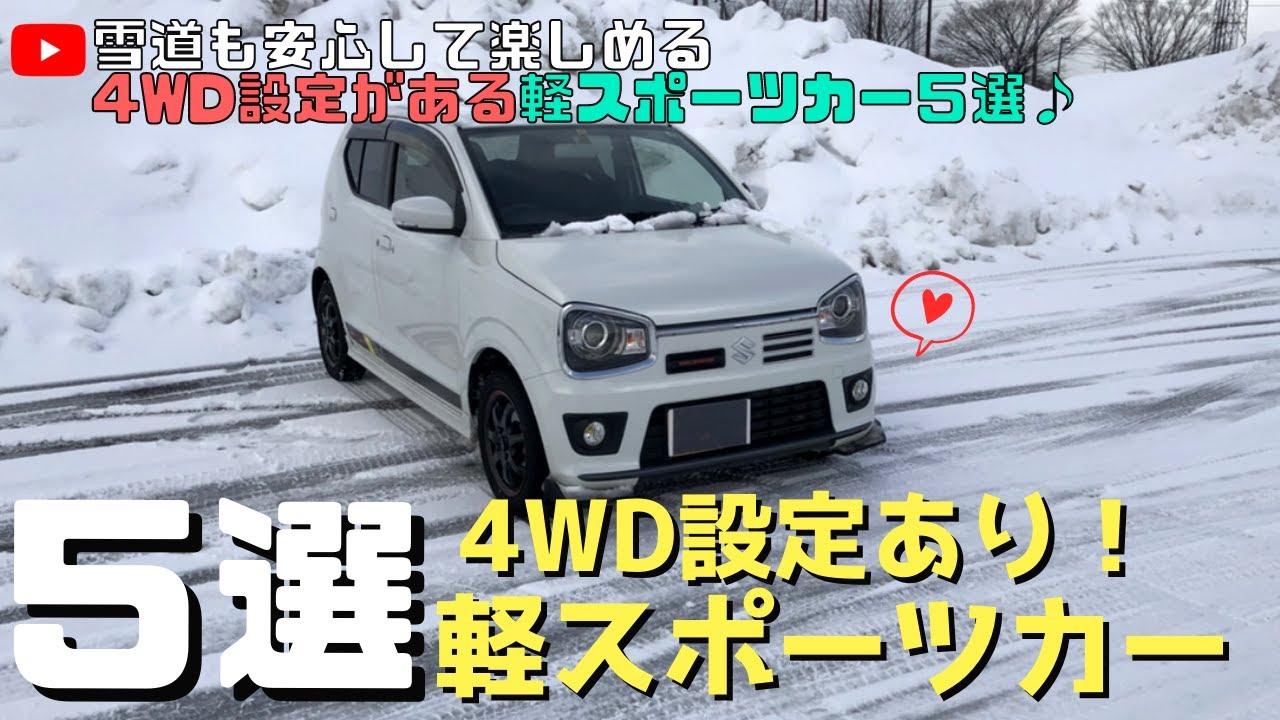 アルトワークス 雪道も安心して楽しむなら 4wd設定ありの軽スポーツカー５選 Youtube