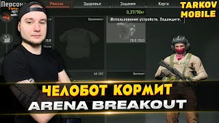 :      | Arena Breakout / Tarkov Mobile