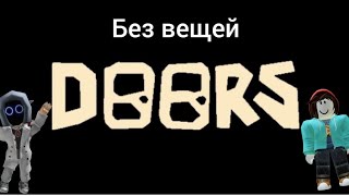 DOORS Без ВЕЩЕЙ и ПРЕДМЕТОВ! | Челлендж в Дорс | ПРОХОЖДЕНИЕ 100 ДВЕРЕЙ в DOORS Roblox