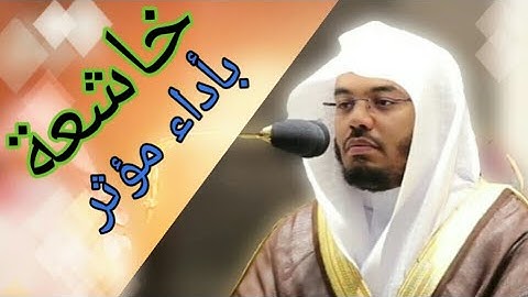 أداء تحبيري وعبقرية أسرة بأسلوب فريد فى تلاوة يخفق لها القلب للشيخ ياسر الدوسري
