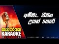 Amma Jeewana Uyanthere Karaoke without voice - Chandrasena Hettiarachchi