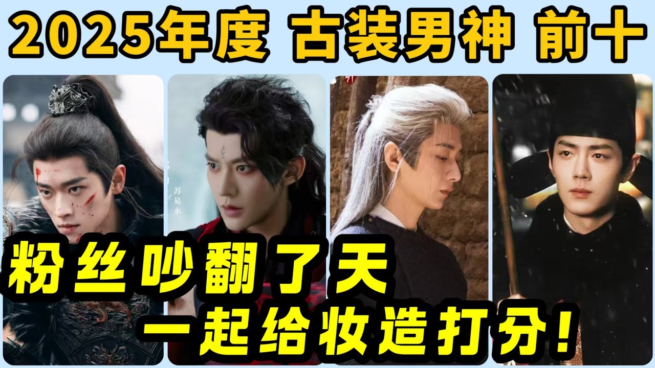 2025「古裝男神」排行榜前十名！妝造大點評，成毅白頭兒 PK 肖戰藏海，粉絲吵翻了天！劉宇寧更誇張，昔日“醜男”幹進男神榜前三？更驚喜的還有鄧爲、敖瑞鵬、丞磊等等全是今年首次上榜！