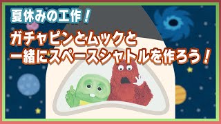 【夏休みの工作！】ガチャピンとムックと一緒にスペースシャトルを作ろう！