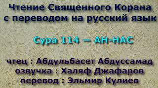 Сура 114 — АН НАС - Абдульбасет Абдуссамад (с переводом)